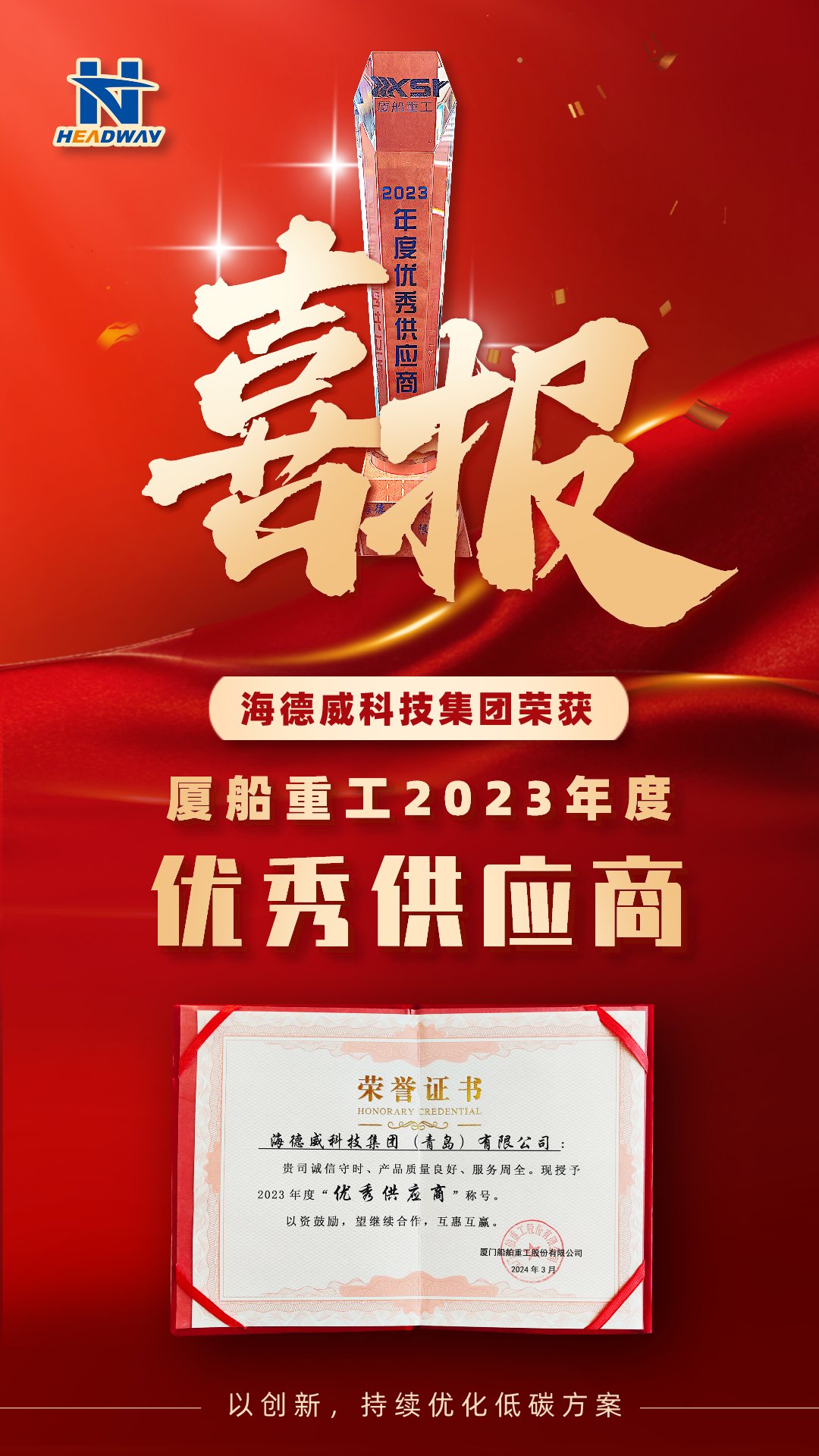 千亿国际被厦船重工授予年度「优秀供应商」