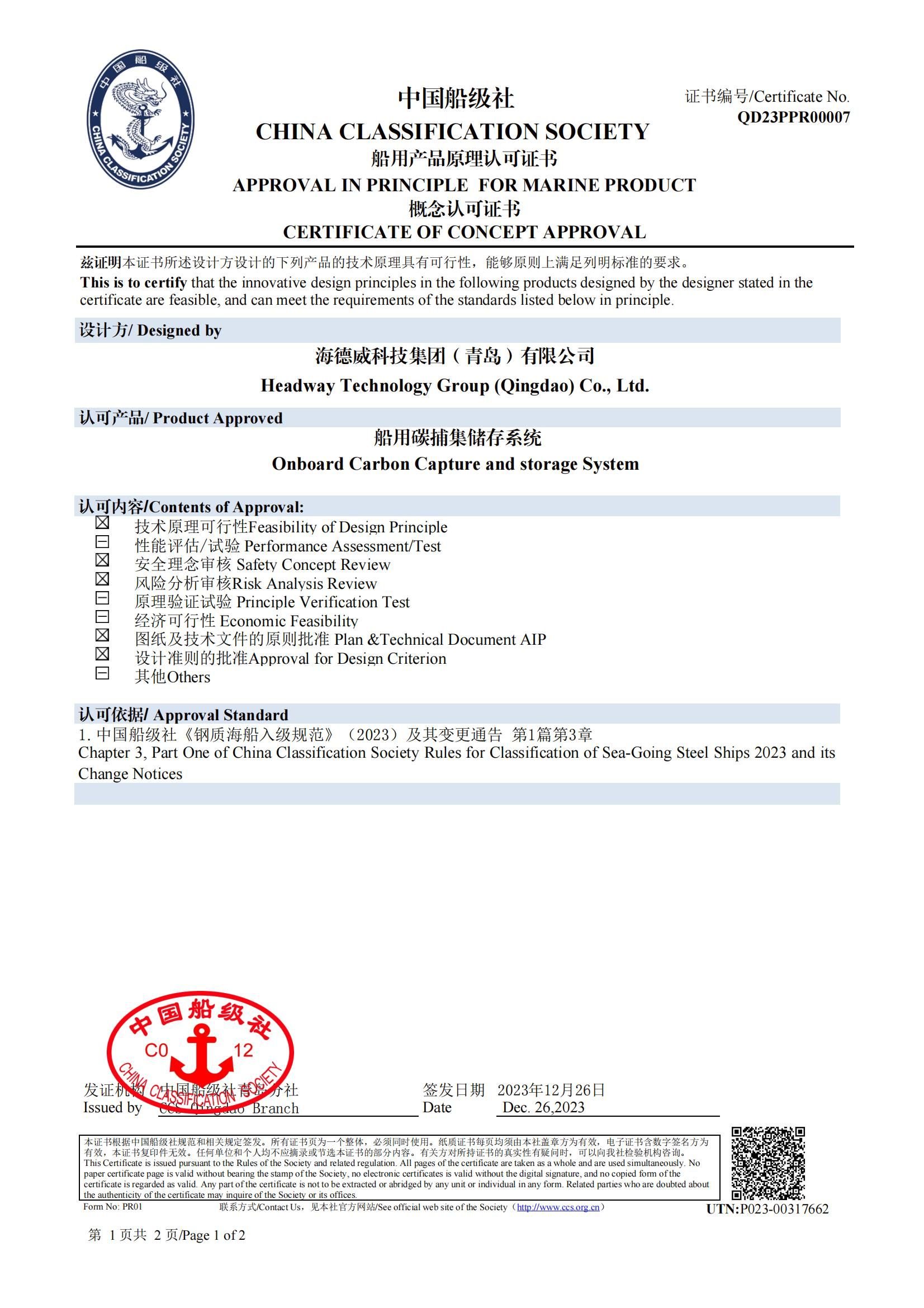 千亿国际碳捕集与再利用系统获中国船级社原理认可